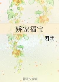 娇宠福宝txt