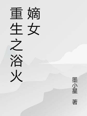 重生之浴血嫡女全文免费阅读