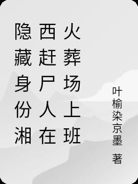 湘西赶尸人真实原理