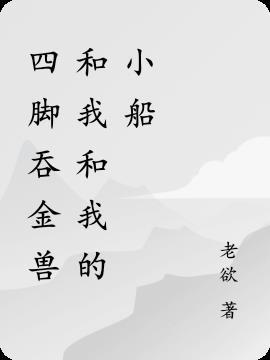 四脚吞金兽句子说说