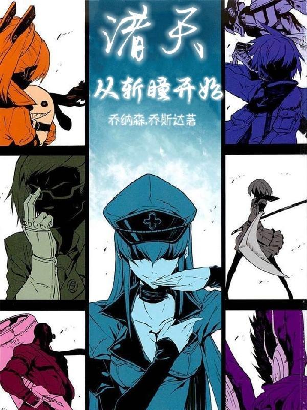 诸天从斩瞳开始有女主角吗?