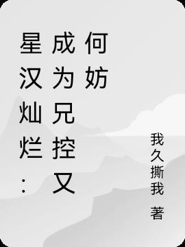 星汉灿烂的星汉