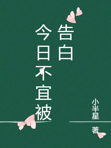 今日不宜偏爱
