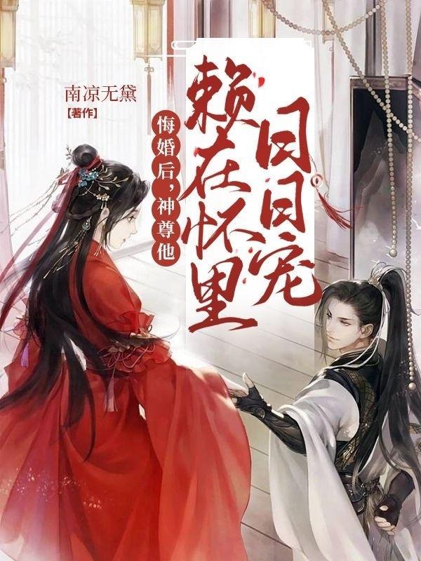 悔婚魔尊后我觉醒了全文免费阅读