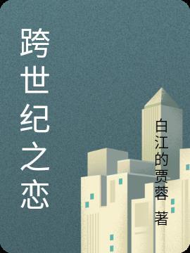 跨世纪之恋爱那对情侣叫什么了