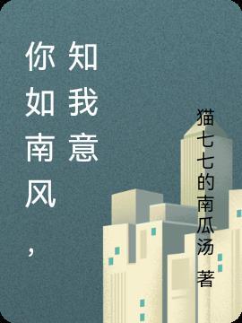 南风知我意 后一句