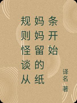 规则怪谈妈妈留的纸条图片