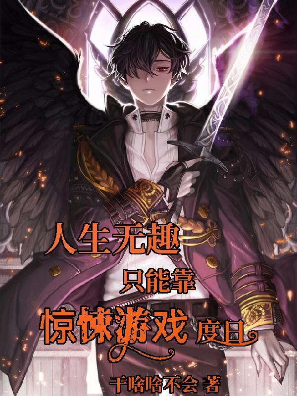 人生无趣只能靠惊悚游戏度日免费