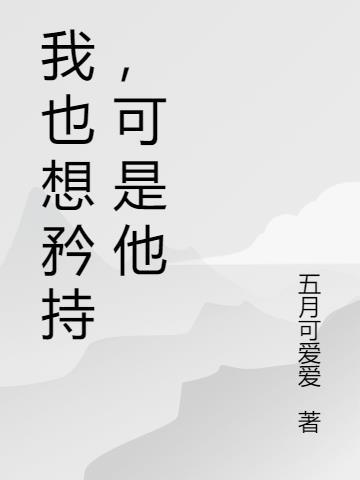 可是他不理我