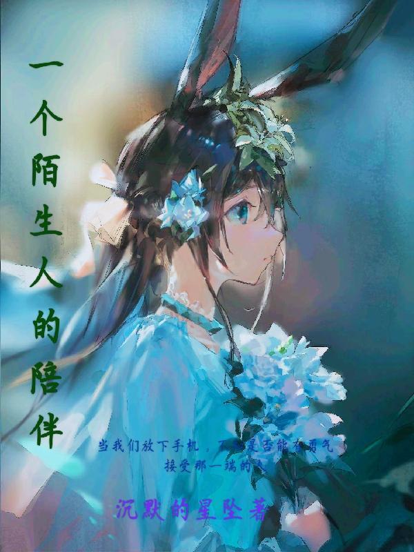 关于陌生人陪伴的句子