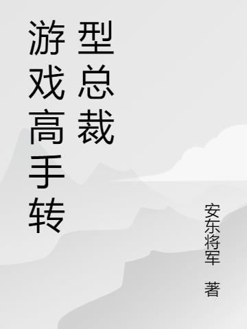 游戏的高手