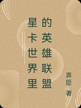 星卡世界里的英雄联盟是什么