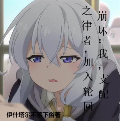 支配之律者本体