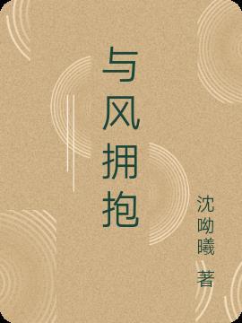 与风拥抱作文450字左右