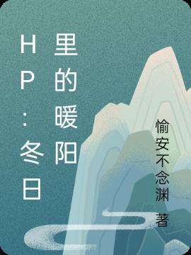 冬日里的暖阳免费