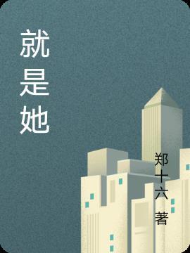 就是她才明白