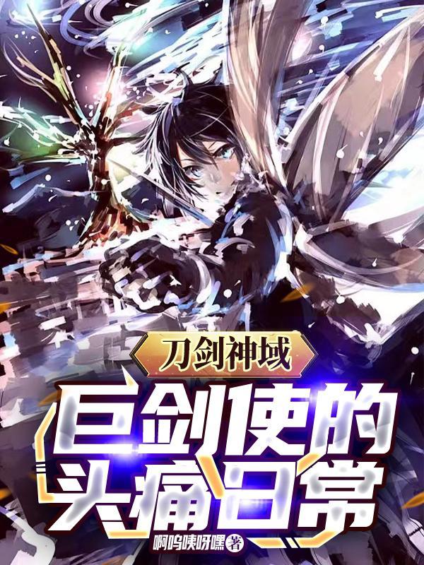 刀剑神域剑技排行