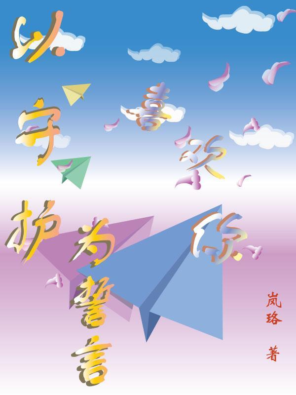 以守护为题