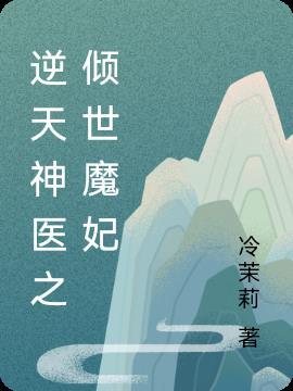 逆天神医魔妃更新时间