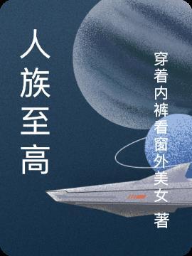 人族至高神座