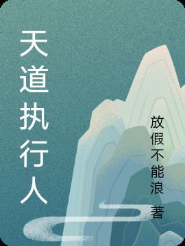 天道执行官