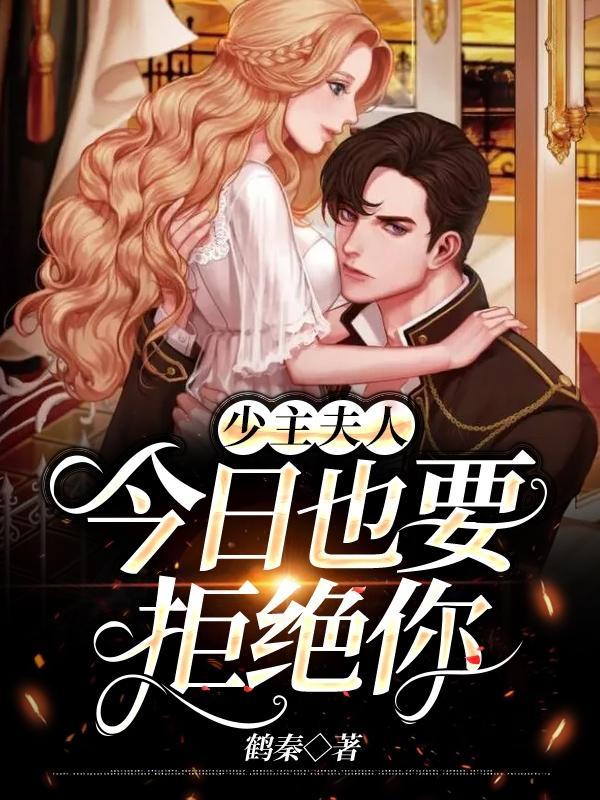 少主夫人要离婚