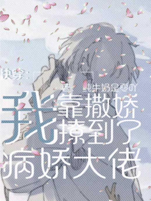 快穿我靠撒娇撩到了病娇大佬免费阅读