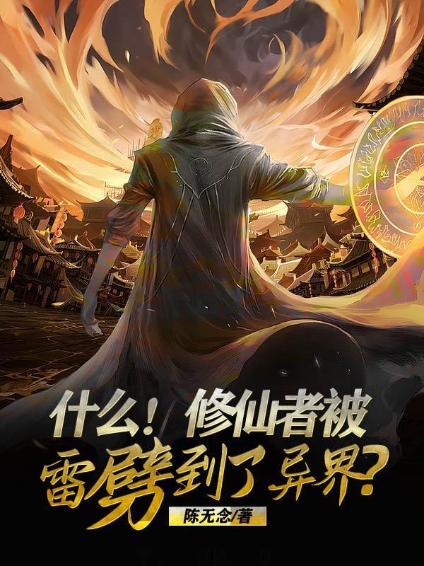 修仙什么阶段有雷劫