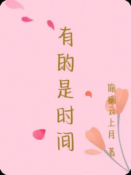 有的是时间李魏然在第几章