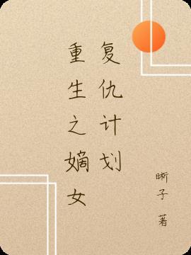 重生之嫡女复仇实录