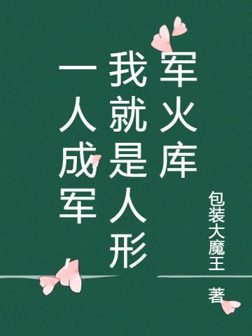 一人成军 英文