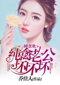一睡贪欢纯禽老公坏坏坏原版