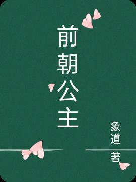前朝公主之复国大计