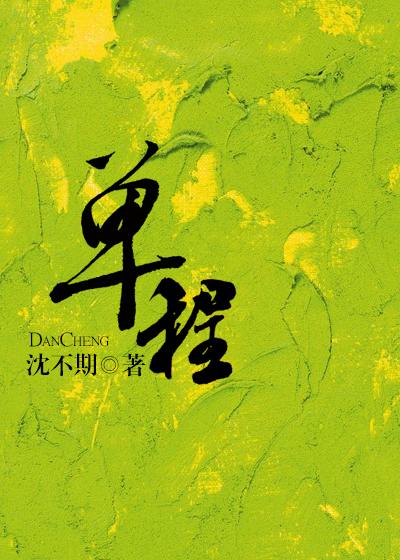 单程车票是什么意思
