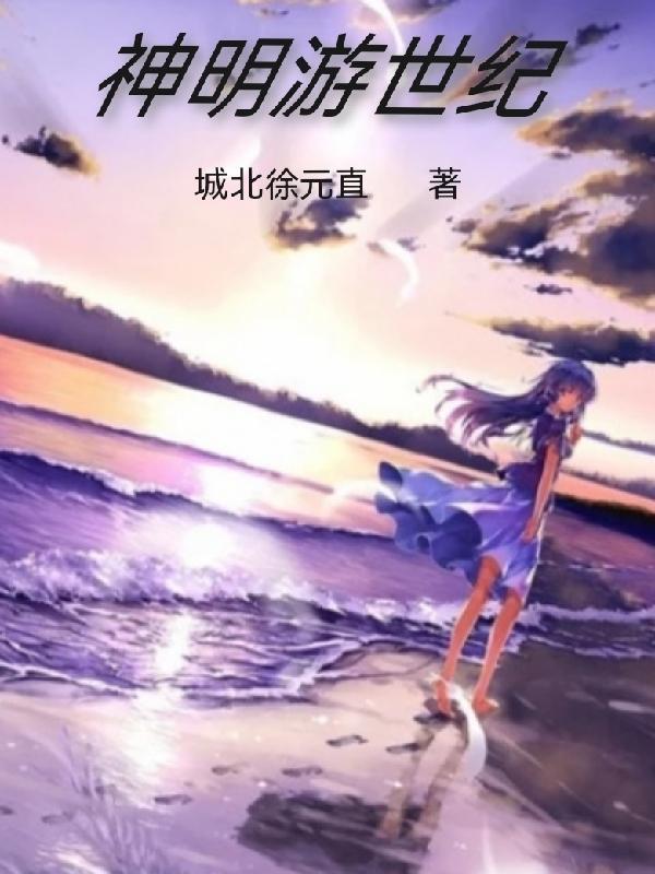 神明怀旧游