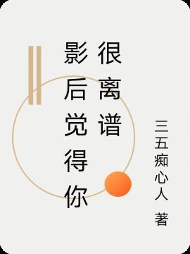 影后觉得你很离谱百度