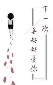 下次好好说再见