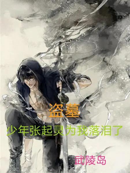 张起灵少年篇