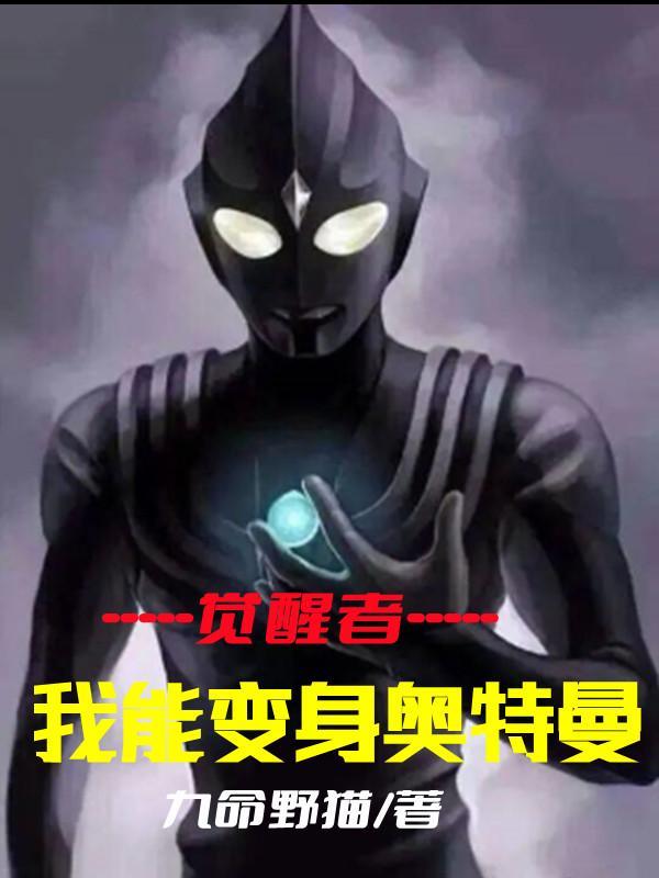 觉醒者我能变身奥特曼 九命野猫