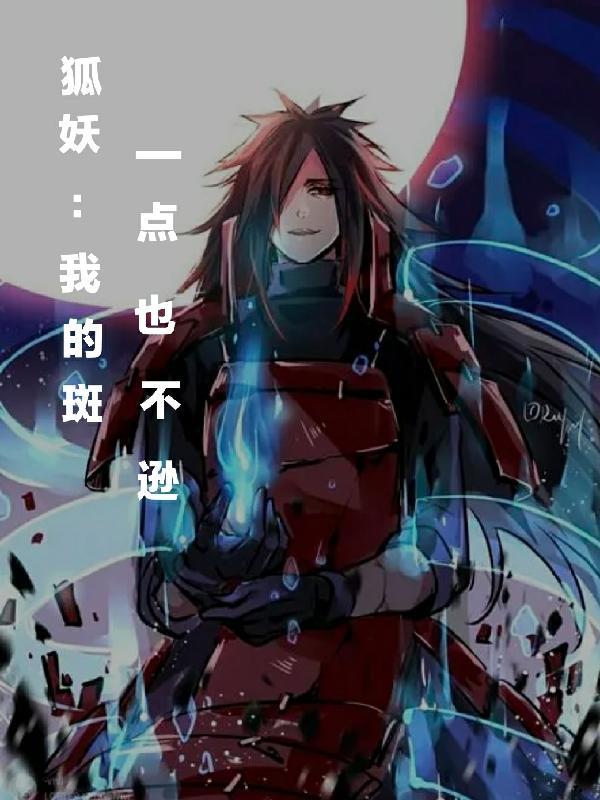 狐妖扮演宇智波斑的