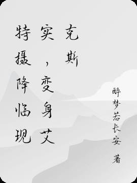 特摄降临现实变身奥特