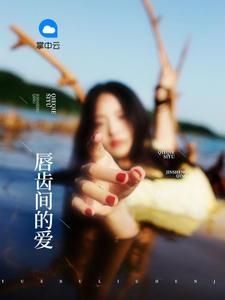唇齿间的爱结局番外