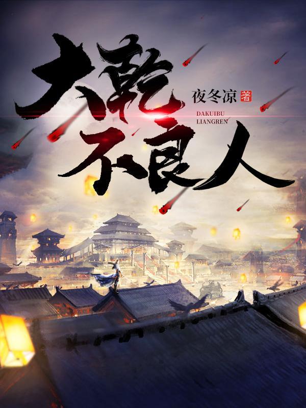 大乾不良人 悠然月语