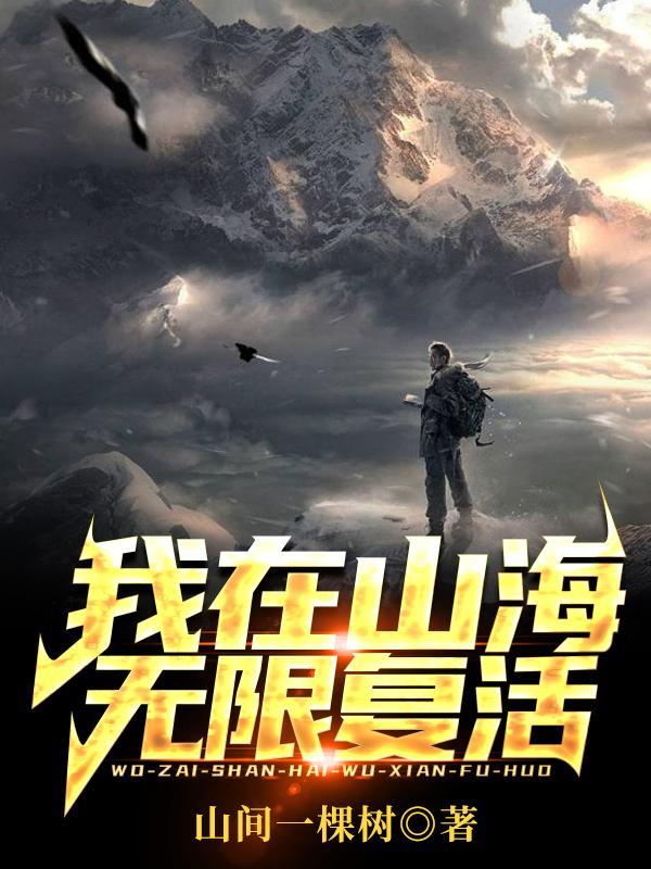 我在山海里