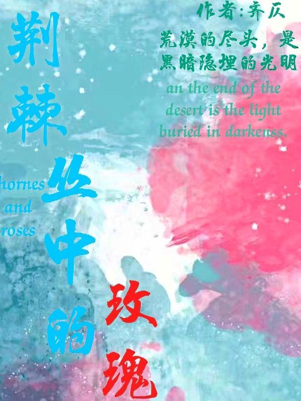 荆棘丛中的玫瑰这首歌的视频