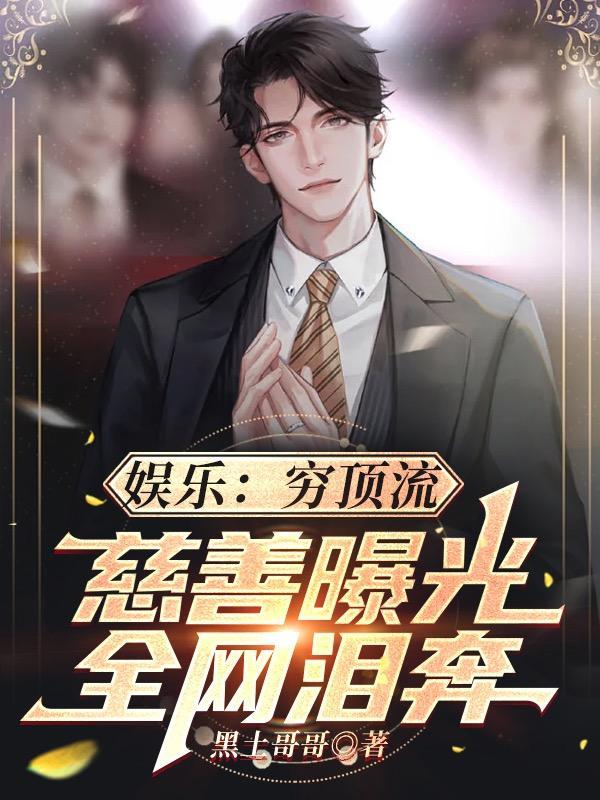 娱乐穷顶流慈善曝光全网泪奔陌上阁