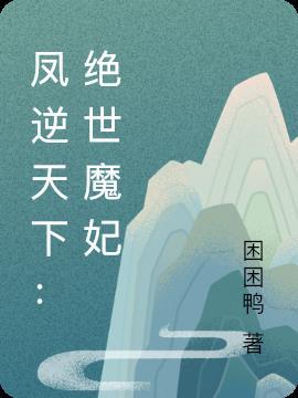 凤逆天下至尊绝色宠妻