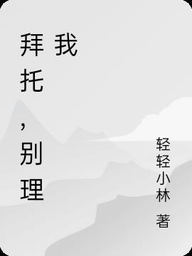 拜托了别宠我大结局