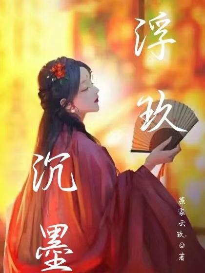 作者浮沉全集