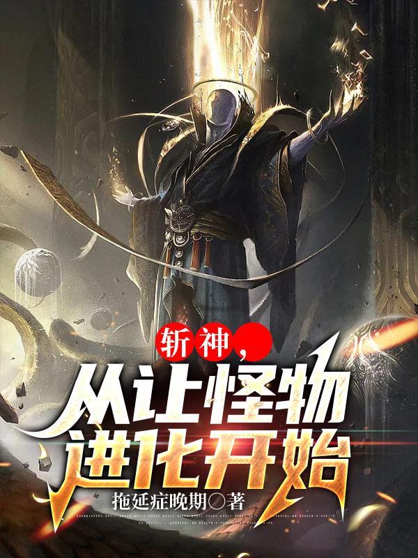 从让怪物进化开始 拖延症晚期